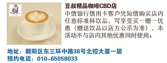 [北京]中信银行信用卡豆叔精品咖啡享精彩美食乐惠,卡宝宝网