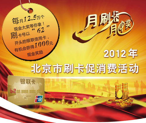 [北京]刷中国银行银联卡信用卡——月刷卡 月中奖！,卡宝宝网