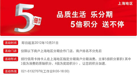 [上海]品质生活乐分期 招行卡5倍积分 送不停,卡宝宝网