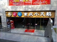 刷招商银行信用卡,西安市重庆小天鹅火锅（立丰店）9折优惠,卡宝宝网