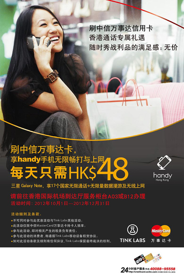 [香港]刷中信万事达卡享handy手机无限畅打与上网,卡宝宝网