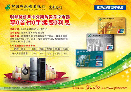 [重庆]刷邮储信用卡分期购买苏宁电器，享0首付0手续费0利息,卡宝宝网
