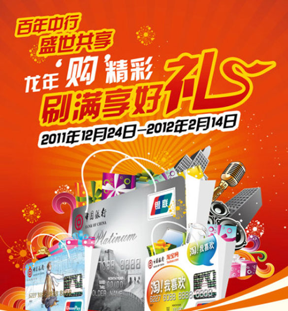 [重庆]百年中行 盛世共享之龙年购精彩 刷满享好礼,卡宝宝网 