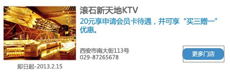 [西安]浦发520 滚石新天地KTV快乐享20,卡宝宝网