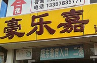 刷光大银行信用卡,南京市豪乐嘉餐厅7.8折优惠,卡宝宝网