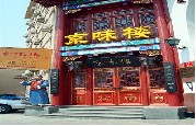 刷平安银行信用卡,北京京味楼（车公庄店）95折 优惠,卡宝宝网