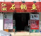 刷中国华夏银行信用卡,青岛市江湖石锅鱼9.5折优惠,卡宝宝网