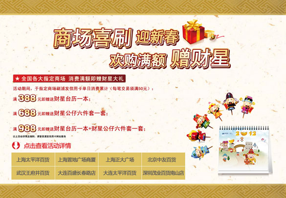 [上海]浦发银行信用卡上海太平洋百货商场喜刷迎新春,欢购满额赠财星,卡宝宝网