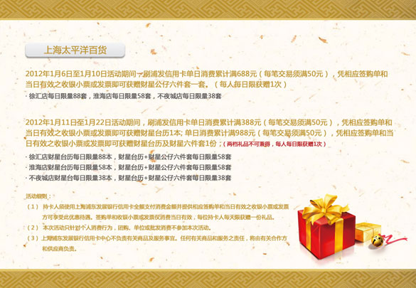 [上海]浦发银行信用卡上海太平洋百货商场喜刷迎新春,欢购满额赠财星,卡宝宝网