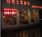 刷中国华夏银行信用卡,杭州市杭州钱塘之星酒店9.5折优惠,卡宝宝网
