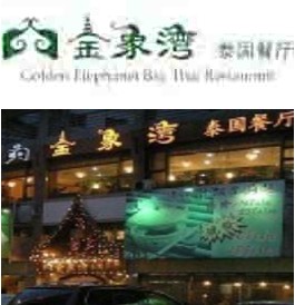 中信银行信用卡,厦门市金象湾泰国餐厅（华侨店）9折优惠,卡宝宝网