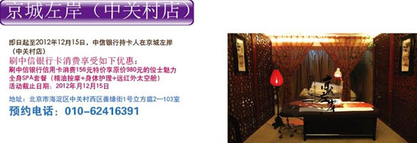 [北京]刷中信信用卡京城左岸魅力全身SPA专享特惠,卡宝宝网[北京]刷中信信用卡京城左岸魅力全身SPA专享特惠,卡宝宝网