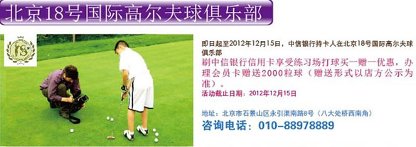 [北京]刷中信信用卡18号国际高尔夫球俱乐部尊享特惠,卡宝宝网