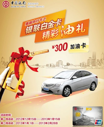 [北京]刷中行卡”之“银联白金卡精彩油礼”,卡宝宝网