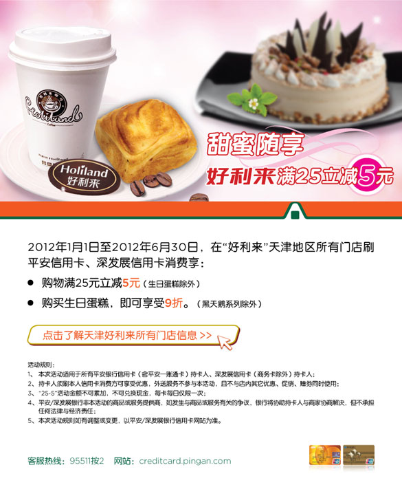 [天津]平安银行信用卡甜蜜随享,好利来满25立减5元,卡宝宝网
