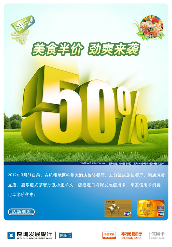 [杭州]深圳发展银行信用卡美食半价,劲爽来袭,卡宝宝网