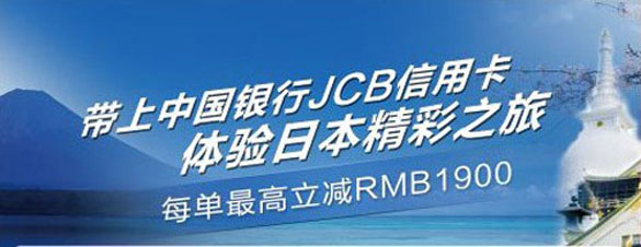 [全国]带上中国银行JCB信用卡,体验日本精彩之旅,卡宝宝网 