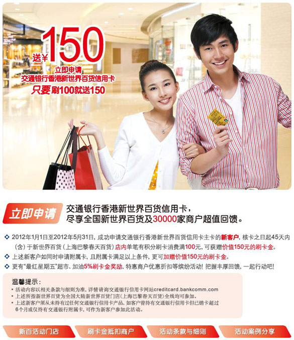 [全国]申请交通银行香港新世界百货信用卡刷100送150,卡宝宝网