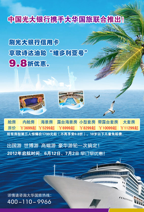 [全国]刷光大银行信用卡享歌诗达油轮维多利亚号9.8折优惠,卡宝宝网