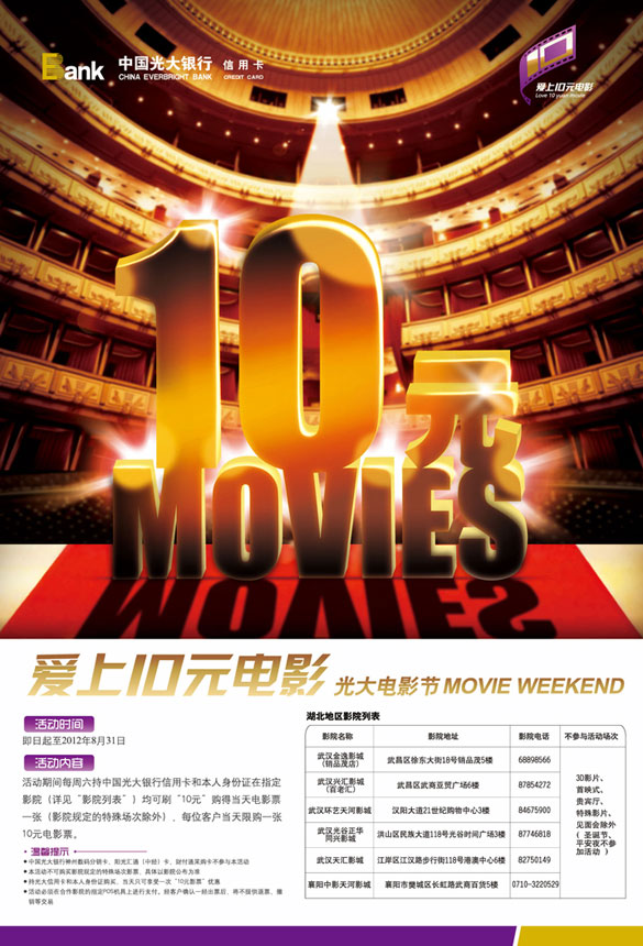 [武汉]光大银行信用卡10元看电影,卡宝宝网