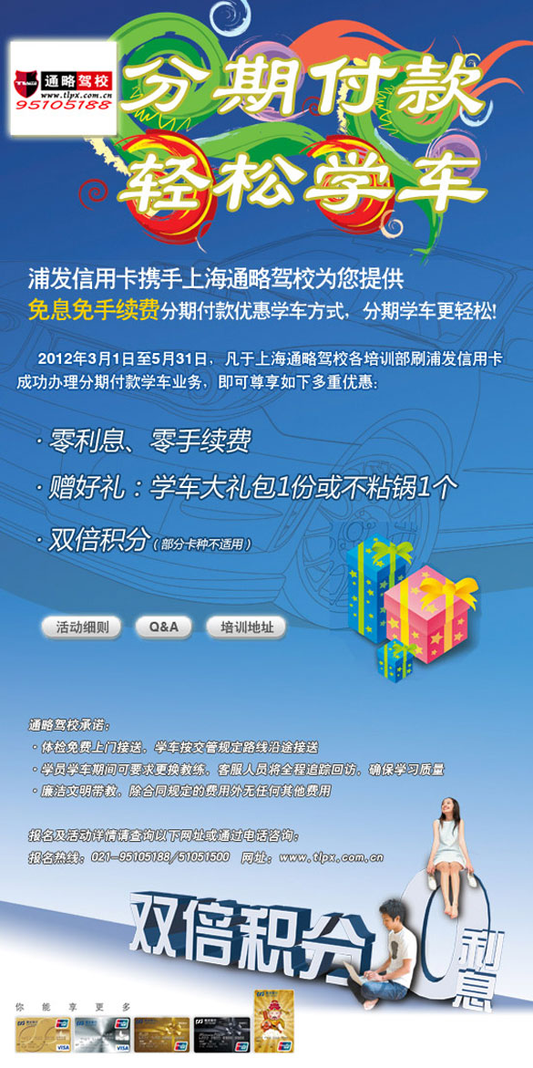[上海]刷浦发银行信用卡,分期付款轻松学车,卡宝宝网