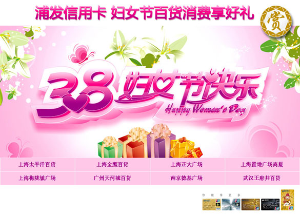 [上海]刷浦发银行信用卡,妇女节百货消费享好礼之上海太平洋百货,卡宝宝网