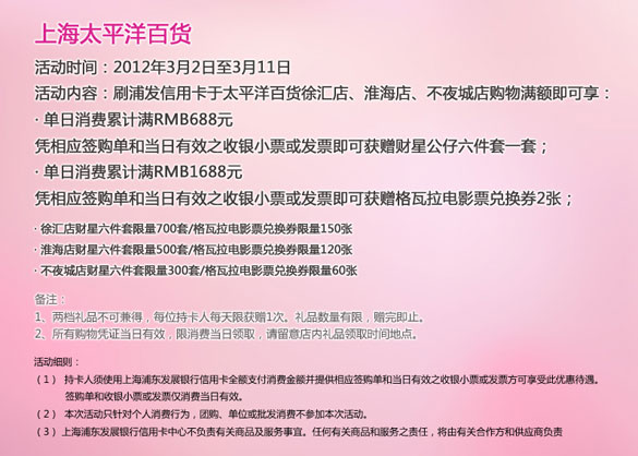[上海]刷浦发银行信用卡,妇女节百货消费享好礼之上海太平洋百货,卡宝宝网