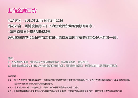 [上海]刷浦发银行信用卡,妇女节百货消费享好礼之上海金鹰百货,卡宝宝网