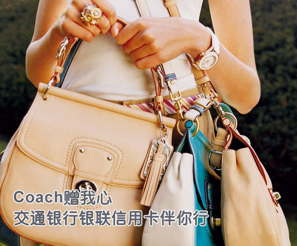 [部分]COACH赠我心 交通银行银联信用卡伴你行,卡宝宝网