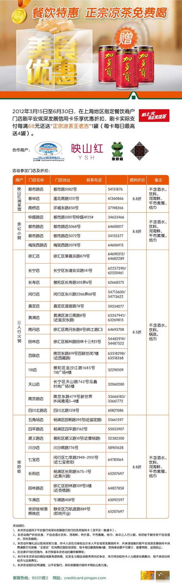 [上海]刷平安银行信用卡餐饮特惠正宗凉茶免费喝,卡宝宝网