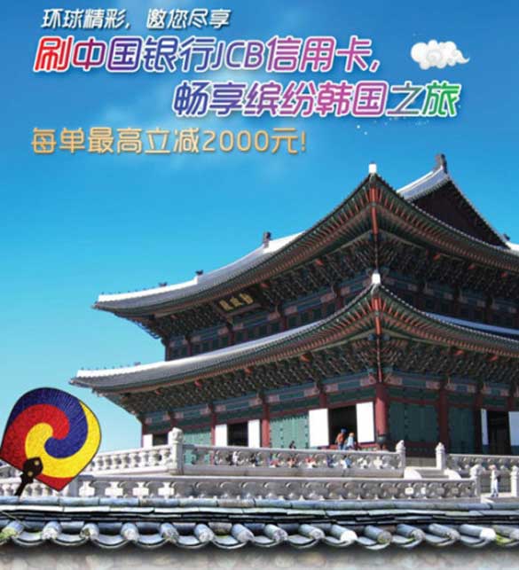 [全国]刷中国银行JCB信用卡 畅享缤纷韩国之旅,卡宝宝网