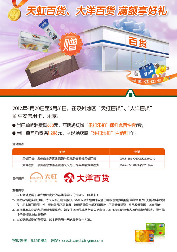 [泉州]平安银行信用卡天虹、大洋百货 满额享好礼,卡宝宝网