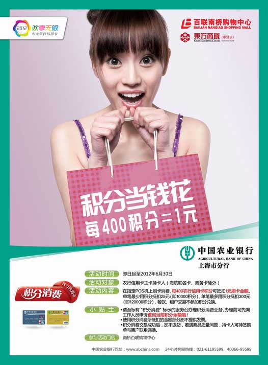 [上海]2012欢享无限 农行积分当钱花（上海百联南桥购物中心）卡宝宝网