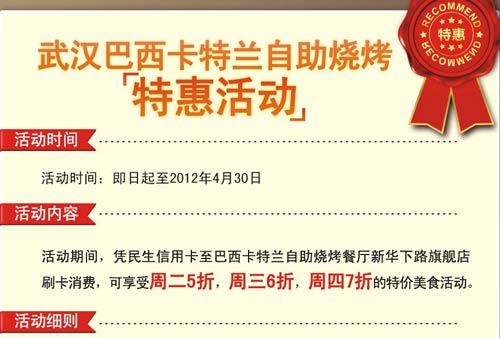 [武汉]民生卡巴西卡特兰自助烧烤特惠活动，卡宝宝网
