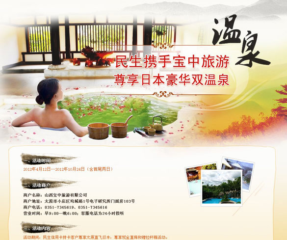 [太原]民生携手宝中旅游 尊享日本豪华双温泉,卡宝宝网