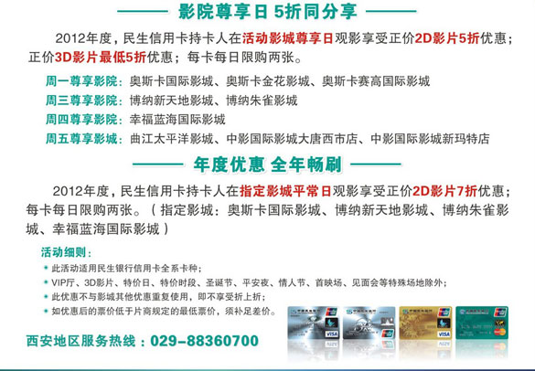 [西安]刷民生信用卡2012观影半价,卡宝宝网