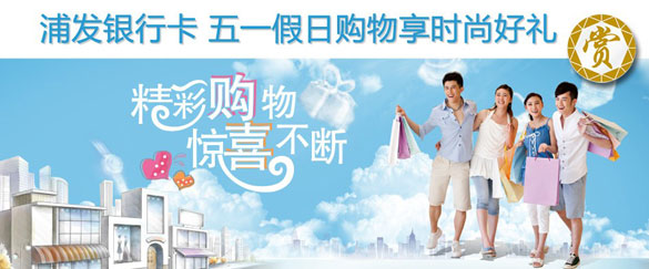 [大连]浦发银行卡,五一假日购物享时尚好礼之大连百盛,卡宝宝网