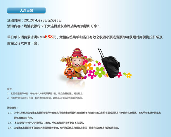[大连]浦发银行卡,五一假日购物享时尚好礼之大连百盛,卡宝宝网