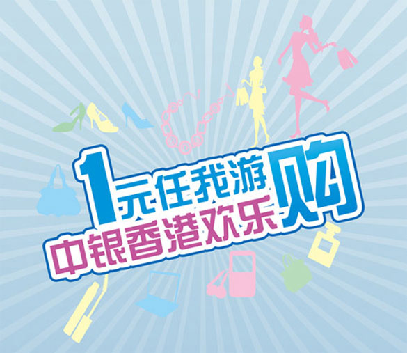 [深圳]中银欢乐购 1元香港游,卡宝宝网