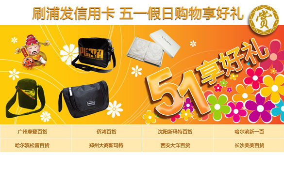 [广州]刷浦发信用,五一假日购物享好礼之摩登百货,卡宝宝网