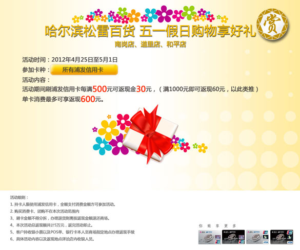 [哈尔滨]刷浦发信用卡,五一假日购物享好礼之松雷百货,卡宝宝网