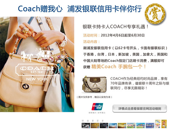 [上海]Coach赠我心,浦发银联信用卡伴你行,卡宝宝网