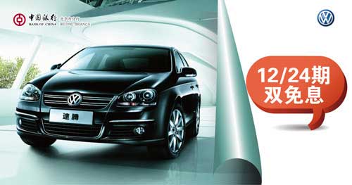 [北京]中行卡分期购速腾12/24期双免息,卡宝宝网 