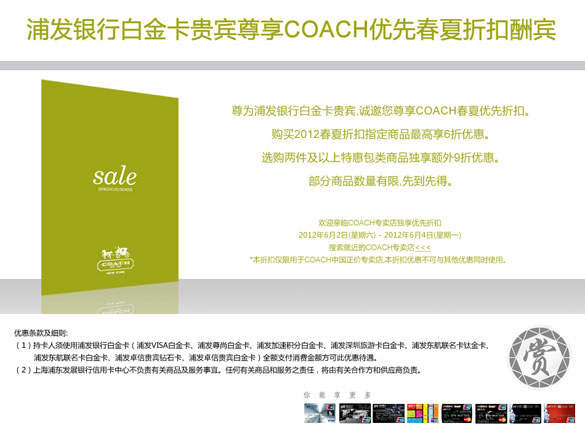 [全国]浦发银行白金卡贵宾尊享COACH优先春夏折扣酬宾,卡宝宝网