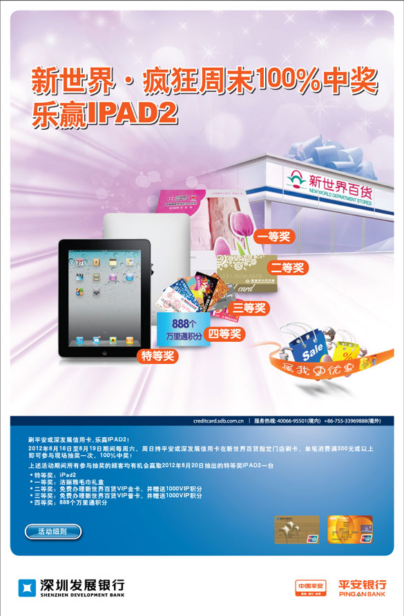 [全国]深发卡新世界•疯狂周末100%中奖,乐赢iPad2,卡宝宝网