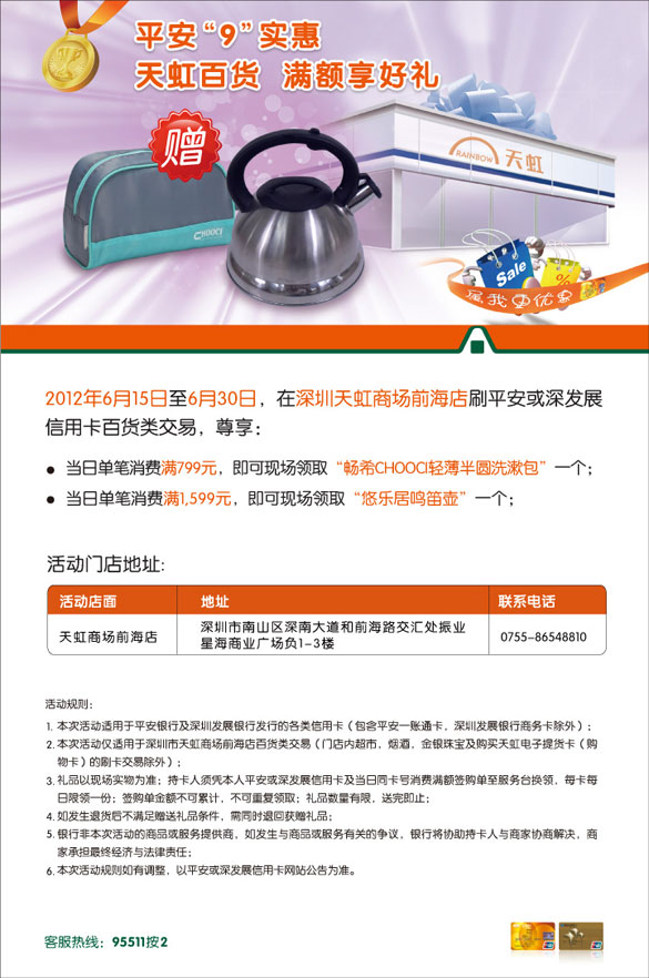 [深圳]平安银行信用卡9实惠,天虹百货满额享好礼,卡宝宝网