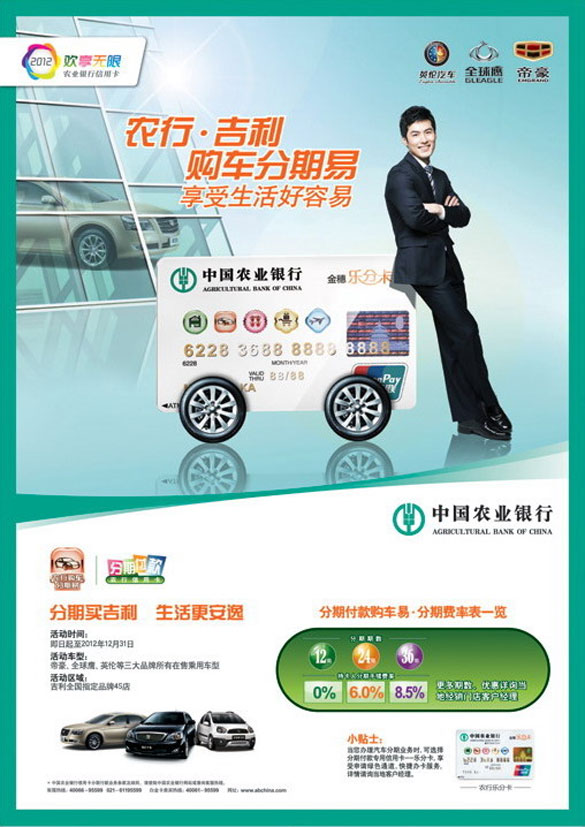 [全国]农行•吉利购车分期易 享受生活好容易,卡宝宝网