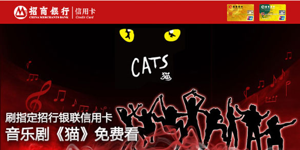 [上海]刷指定招行银联信用卡 音乐剧《猫》免费看,卡宝宝网