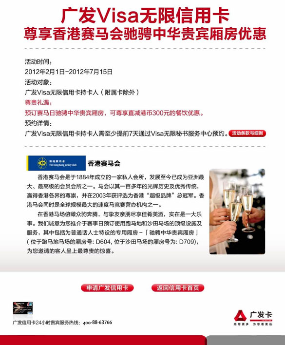 [香港]广发VISA无限信用卡,尊享香港赛马会驰骋中华厢房优惠,卡宝宝网