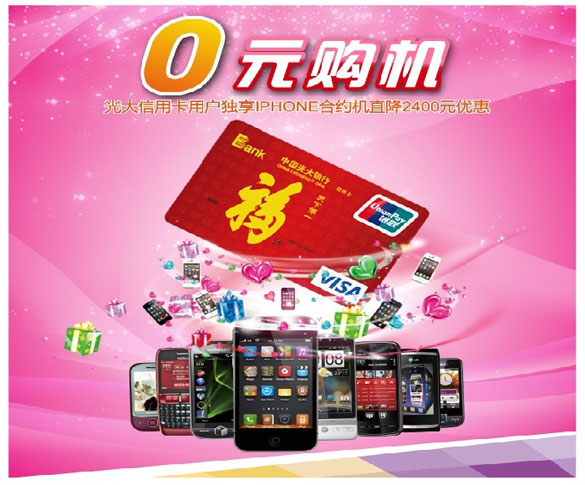 [北京]光大银行信用卡0元购机,卡宝宝网